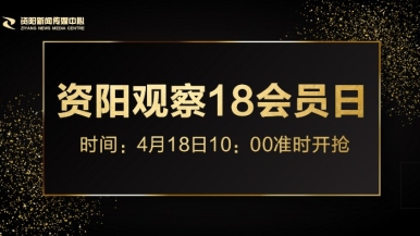 啊……嗯……爽……啊福利来袭，就在“资阳观察”18会员日